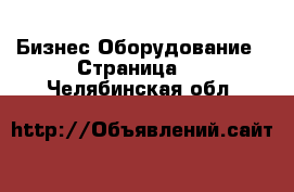 Бизнес Оборудование - Страница 7 . Челябинская обл.